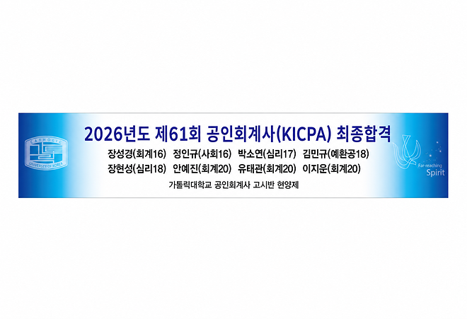 2026년도 제61회 공인회계사(KICPA) 최종 합격