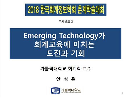 2018 한국회계정보학회 춘계학술대회 주제발표 2