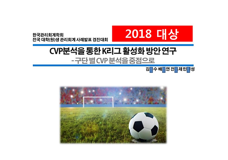 한국관리회계학회 전국대학생 관리회계 사례발표 경진대회 대상 수상 (2016, 2017, 2018)