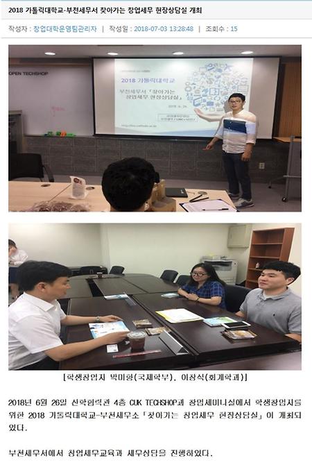 2018 가톨릭대학교-부천세무서 찾아가는 창업세무 현장상담실 개최