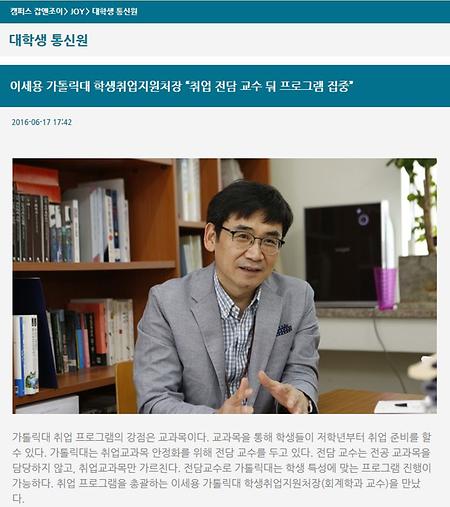 이세용 가톨릭대 학생취업지원처장 “취업 전담 교수 둬 프로그램 집중”