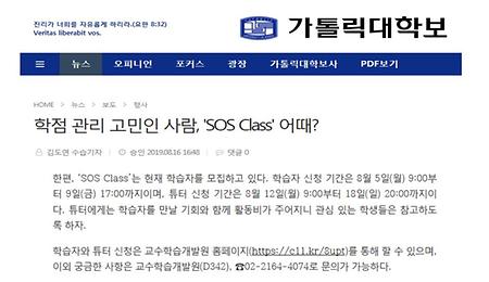 학점 관리 고민인 사람, 'SOS Class' 어때?