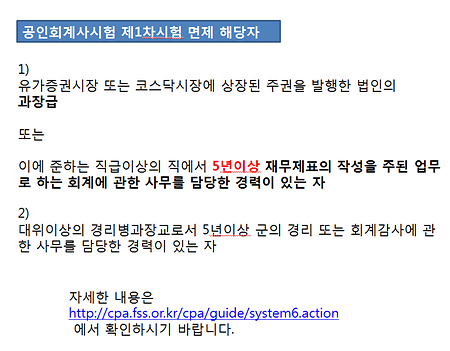 공인회계사시험 제1차시험 면제 해당자 안내