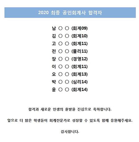 2020 최종 공인회계사 합격자