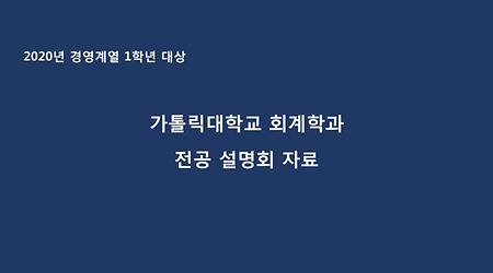 [회계학과] 2020 전공설명회 자료