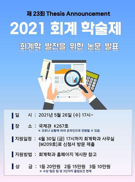 2021학년도 회계학과 학술제 개최